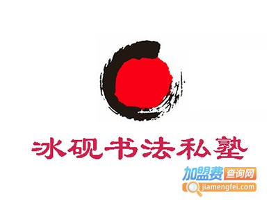 冰砚书法私塾加盟费
