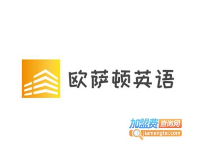欧萨顿英语加盟电话