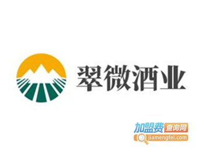 翠微酒业加盟电话