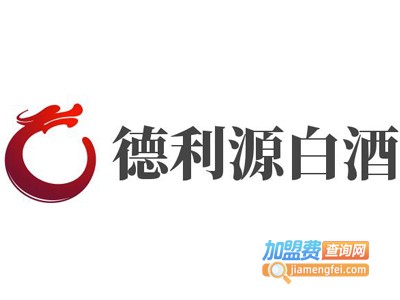 德利源白酒加盟电话