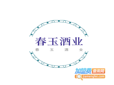 春玉酒业加盟电话