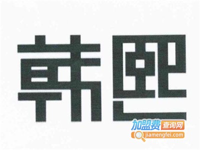韩熙加盟费