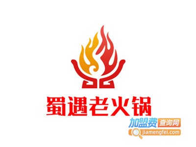 蜀遇老火锅加盟费
