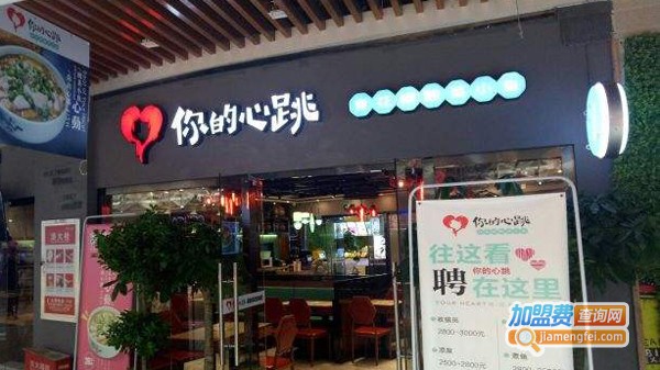 你的心跳酸菜小鱼加盟费