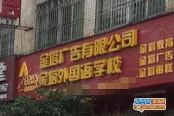金塔外语加盟费