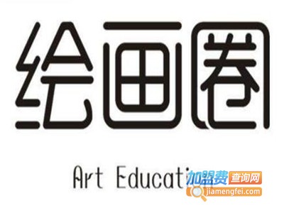绘画圈美术教育加盟电话