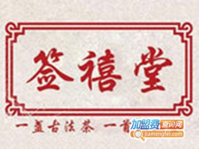 签禧堂奶茶加盟费