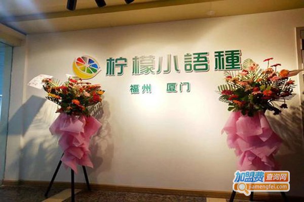 柠檬小语种加盟费