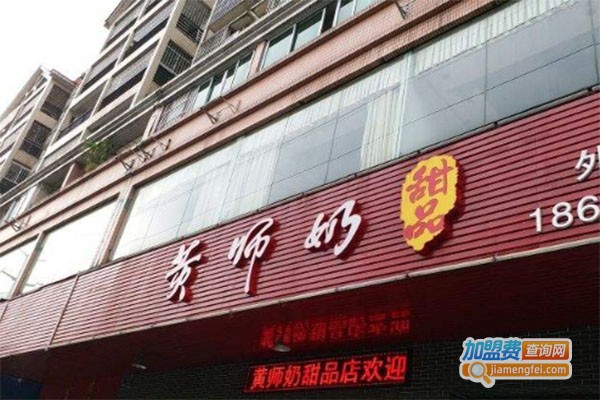黄师奶糖水店