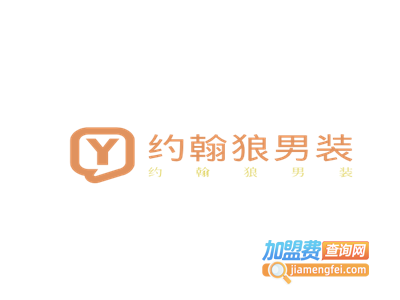 约翰狼男装加盟费