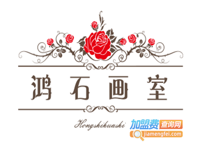 鸿石画室加盟费