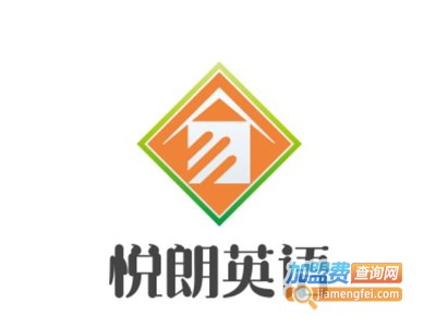 悦朗英语加盟电话