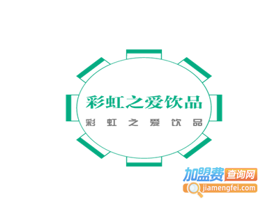 彩虹之爱饮品加盟电话