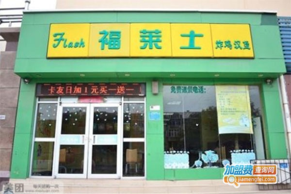福莱士汉堡店
