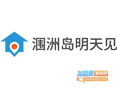 涠洲岛明天见加盟费