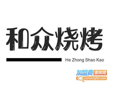 和众烧烤加盟电话