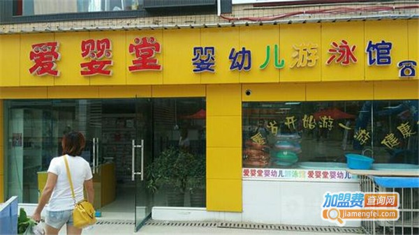 爱婴堂婴儿游泳馆加盟费