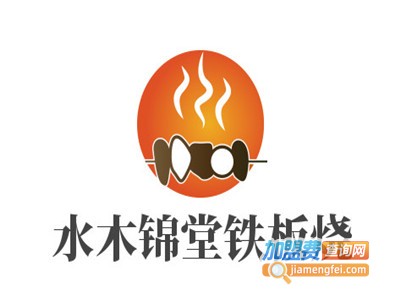 水木锦堂·自助铁板烧加盟电话