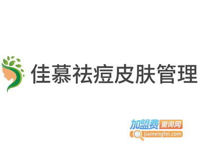 佳慕祛痘皮肤管理连锁加盟
