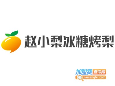 赵小梨冰糖烤梨加盟电话