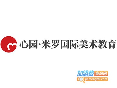 心园·米罗国际美术教育加盟费