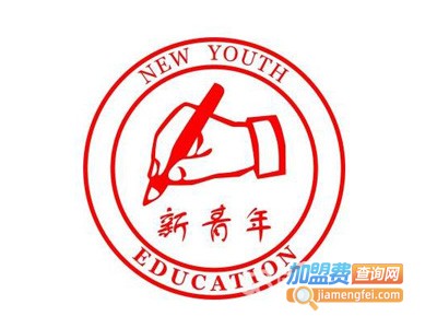 新青年教育加盟费