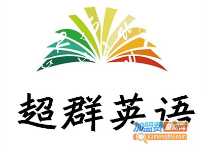 超群英语加盟电话