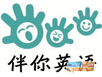 伴你英语加盟电话