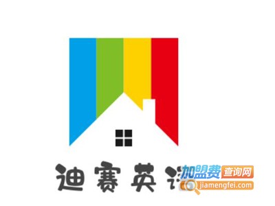 迪赛英语加盟电话