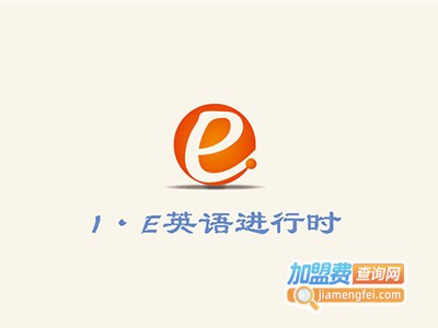 I·E英语进行时加盟电话
