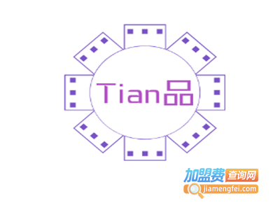 Tian品加盟电话