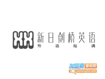 新日剑桥英语加盟电话