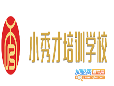 小秀才培训学校加盟费