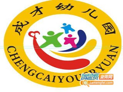 成才幼儿园加盟费