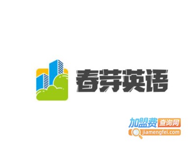 春芽英语加盟费