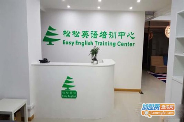 松松国际英语加盟门店