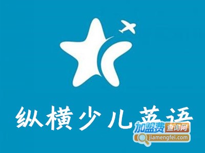 纵横少儿英语加盟费