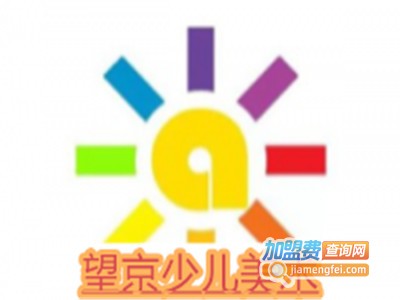 望京少儿美术加盟费