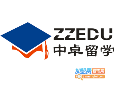 中卓留学加盟费