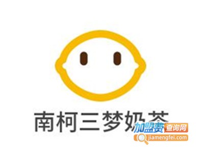 南柯三梦奶茶加盟费