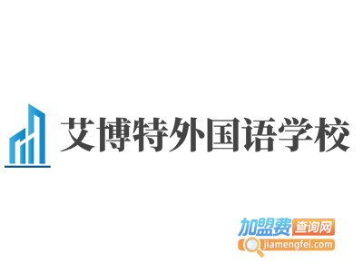 艾博特外国语学校加盟费