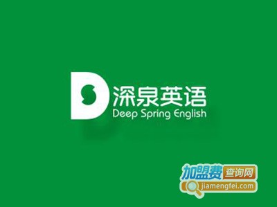 深泉英语加盟电话