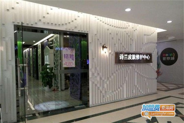 诗兰皮肤修护中心加盟费