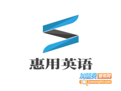 惠用英语加盟电话