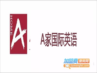 A家国际英语加盟费