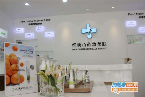 缔美诗药妆皮肤管理加盟费