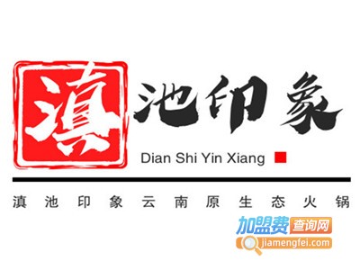 滇池印象云南原生态火锅加盟费