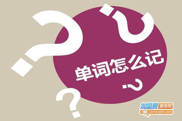 妙记英语加盟门店