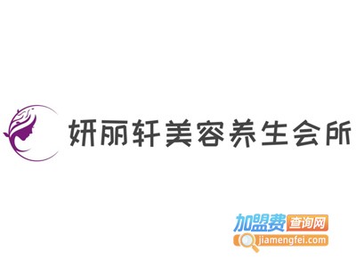 妍丽轩美容养生会所加盟费