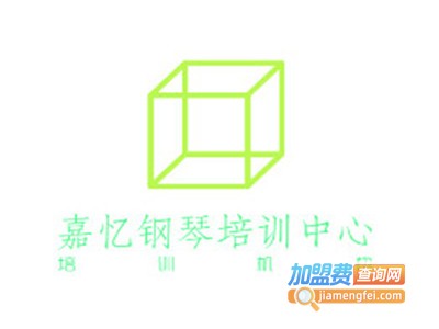 嘉忆钢琴培训中心加盟费